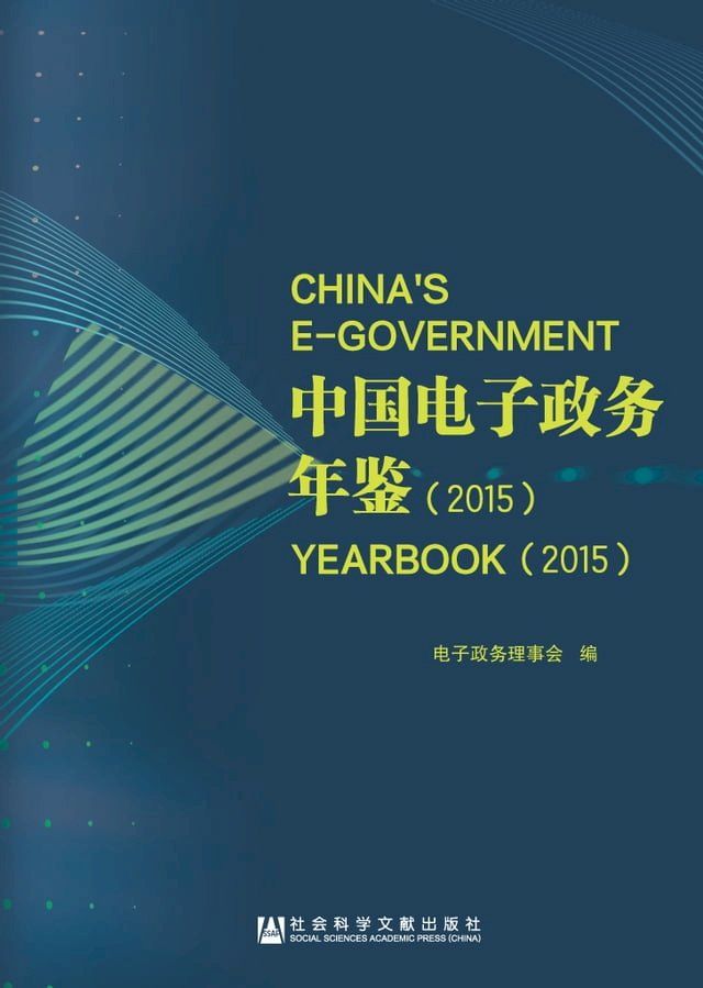  中国电子政务年鉴（2015）(Kobo/電子書)