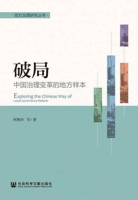 破局：中国治理变革的地方样本(Kobo/電子書)