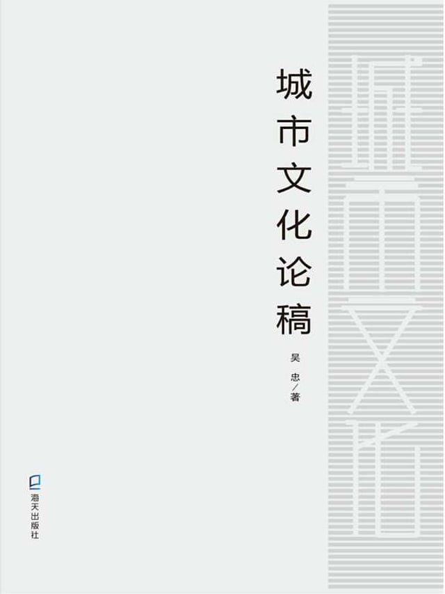  城市文化论稿(Kobo/電子書)