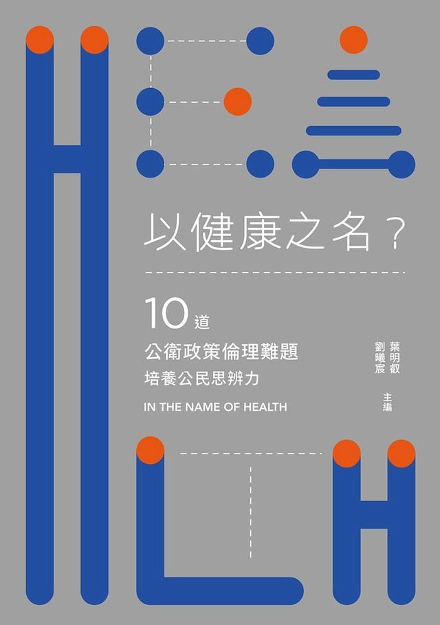  以健康之名？：10道公衛政策倫理難題，培養公民思辨力(Kobo/電子書)