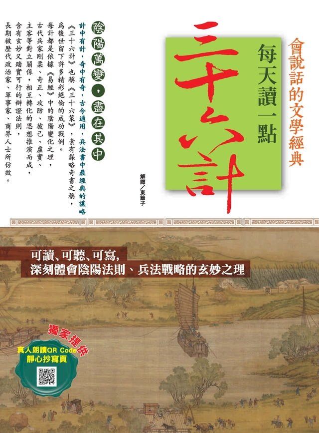  會說話的文學經典：每天讀一點三十六計(Kobo/電子書)