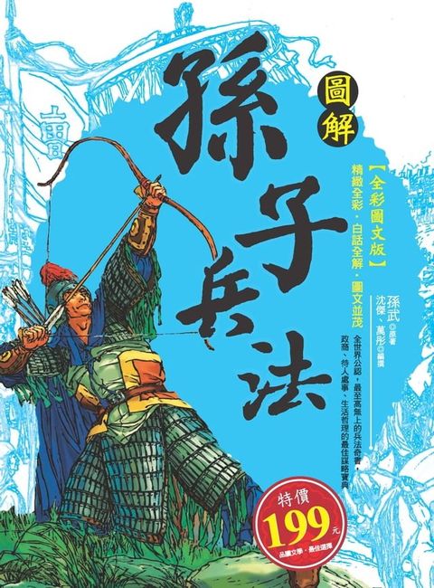 圖解孫子兵法(Kobo/電子書)