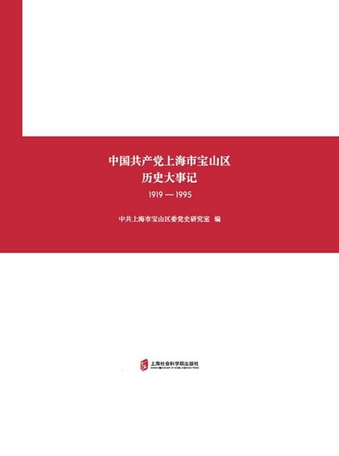 中国共产党上海市宝山区历史大事记（1919—1995）(Kobo/電子書)