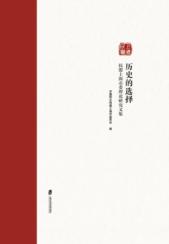  历史的选择——民盟上海市委理论研究文集(Kobo/電子書)