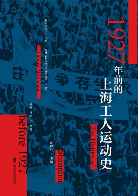 1927年前的上海工人运动史(Kobo/電子書)