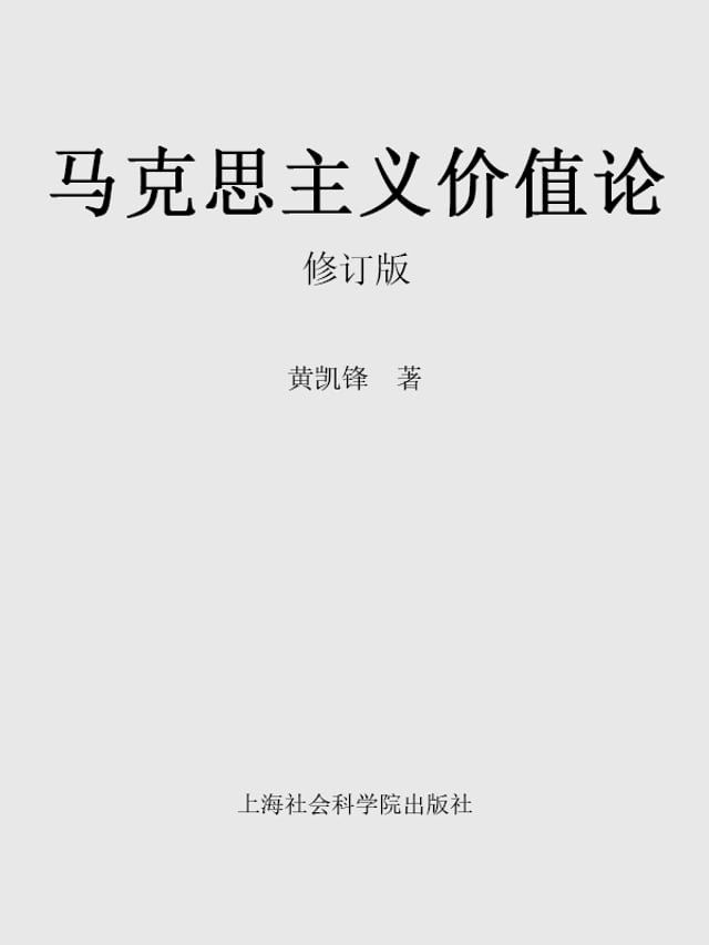  马克思主义价值论（修订版）(Kobo/電子書)