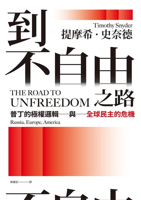 到不自由之路：普丁的極權邏輯與全球民主的危機(Kobo/電子書)