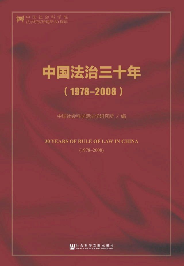  中国法治三十年（1978－2008）(Kobo/電子書)