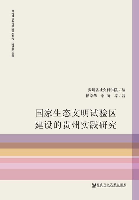 国家生态文明试验区建设的贵州实践研究(Kobo/電子書)