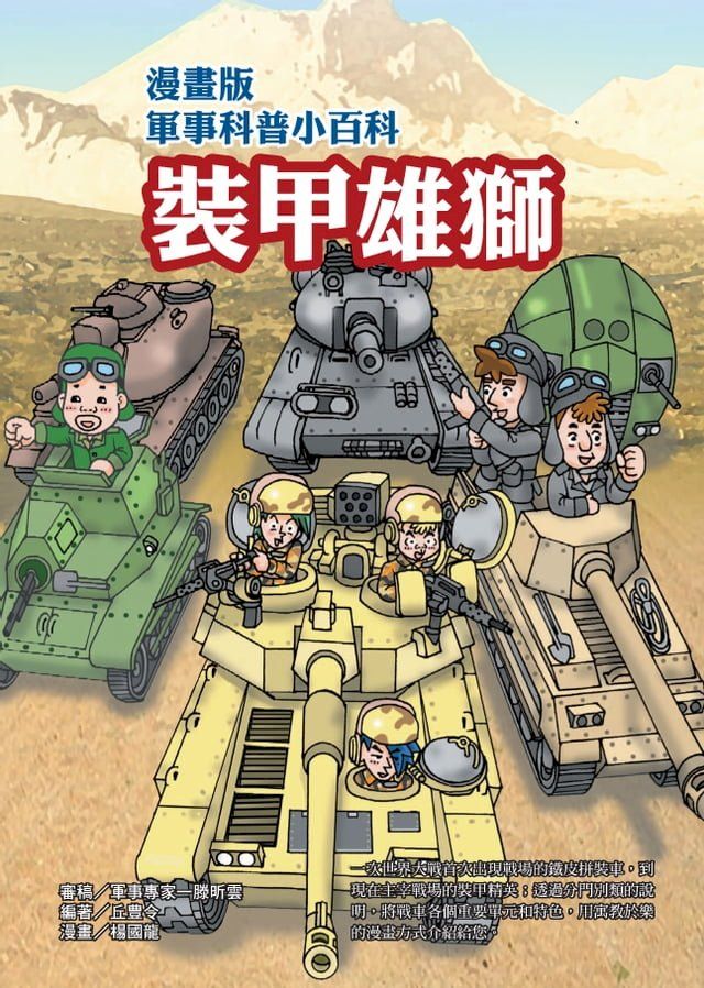  漫畫版軍事科普小百科：裝甲雄獅(Kobo/電子書)