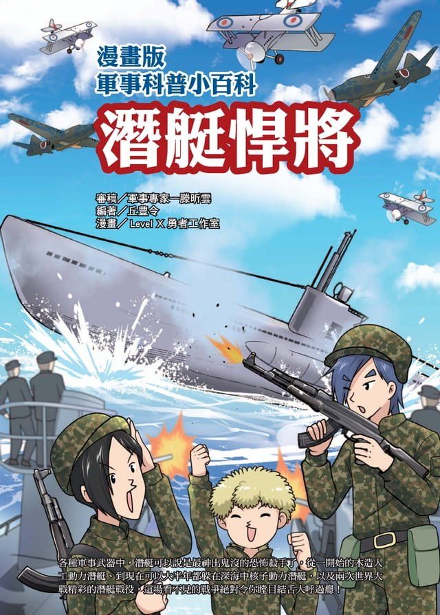  漫畫版軍事科普小百科：潛艇悍將(Kobo/電子書)