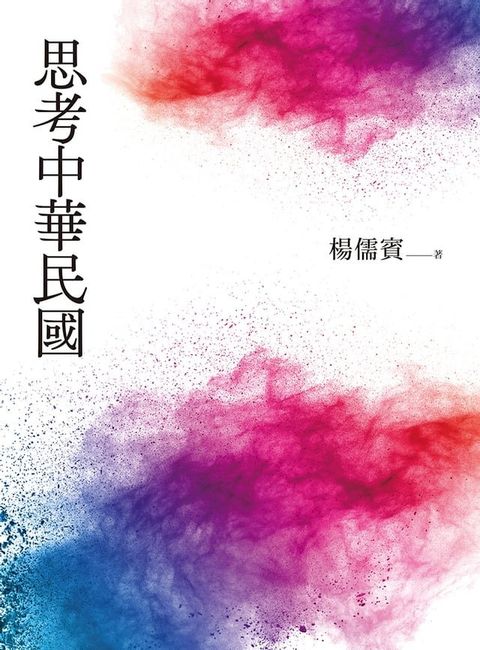 思考中華民國