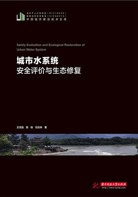 城市水系统安全评价与生态修复(Kobo/電子書)