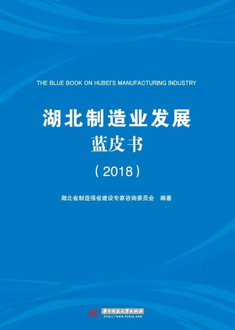 湖北制造业发展蓝皮书（2018）(Kobo/電子書)