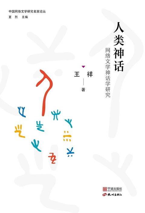 人类神话：网络文学神话学研究(Kobo/電子書)