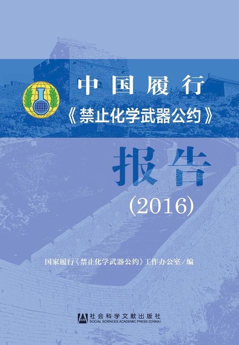 中国履行《禁止化学武器公约》报告（2016）(Kobo/電子書)