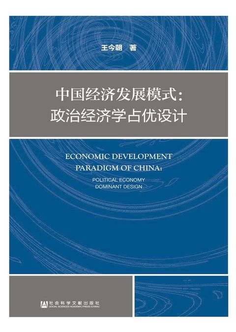 中国经济发展模式：政治经济学占优设计(Kobo/電子書)