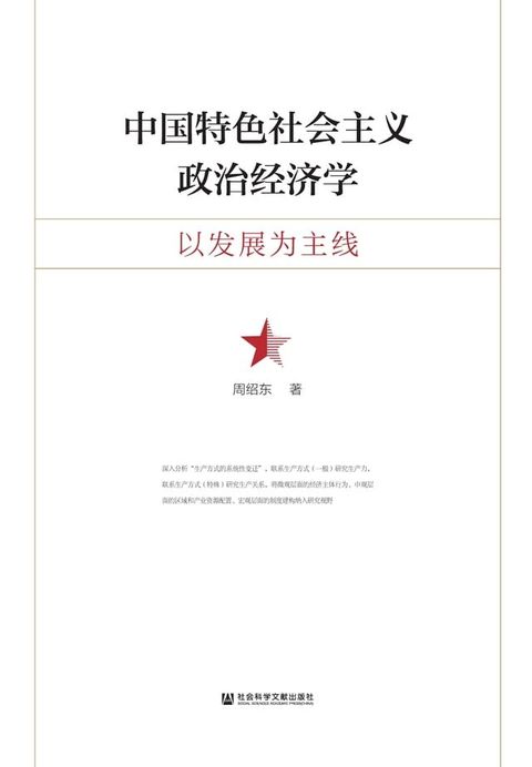 中国特色社会主义政治经济学：以发展为主线(Kobo/電子書)