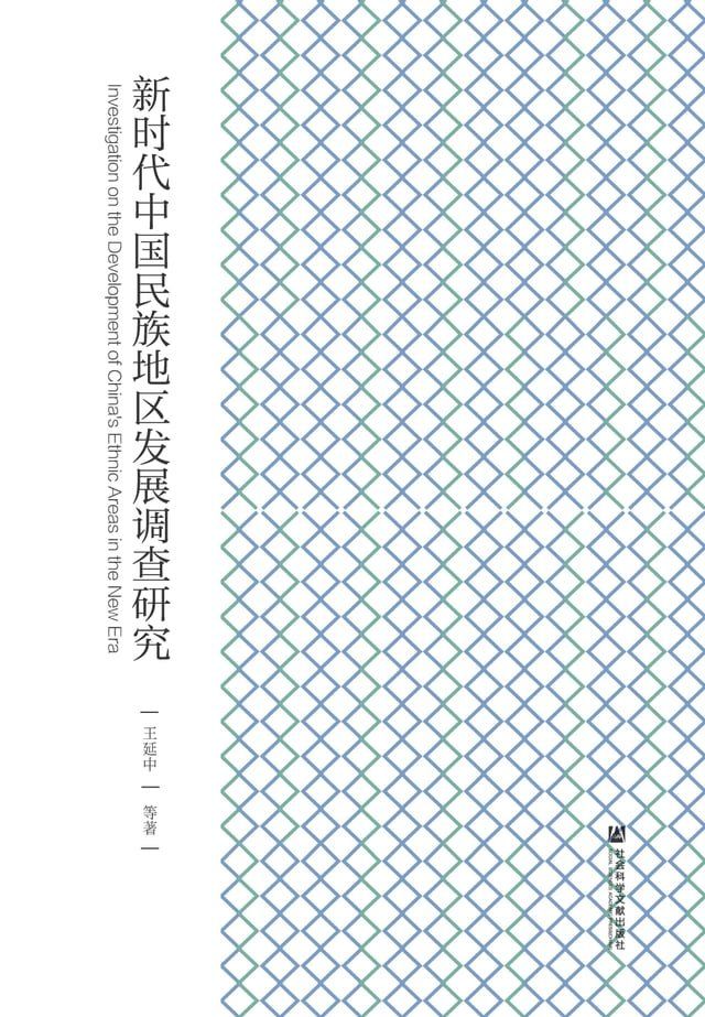  新时代中国民族地区发展调查研究(Kobo/電子書)