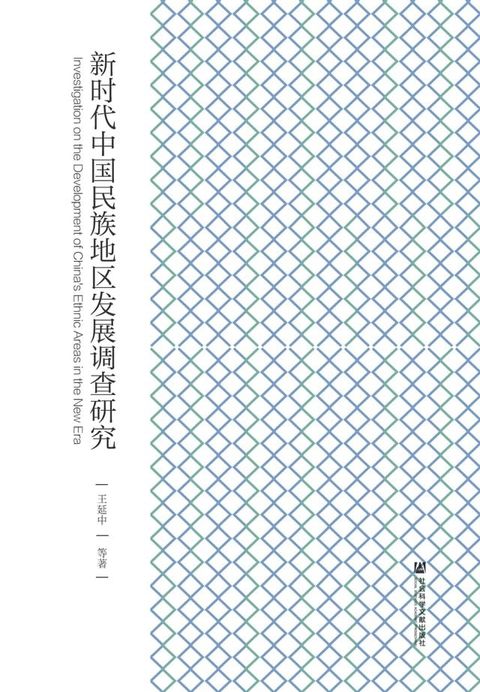 新时代中国民族地区发展调查研究(Kobo/電子書)