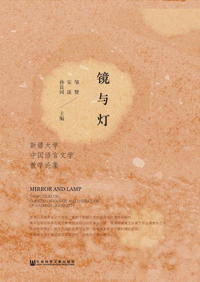  镜与灯：新疆大学中国语言文学教学论集(Kobo/電子書)