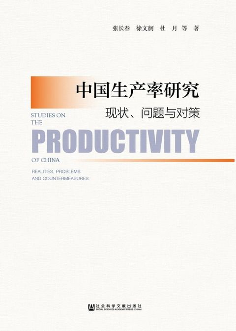 中国生产率研究：现状、问题与对策(Kobo/電子書)