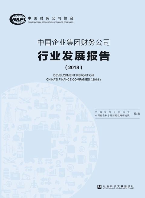 中国企业集团财务公司行业发展报告（2018）(Kobo/電子書)