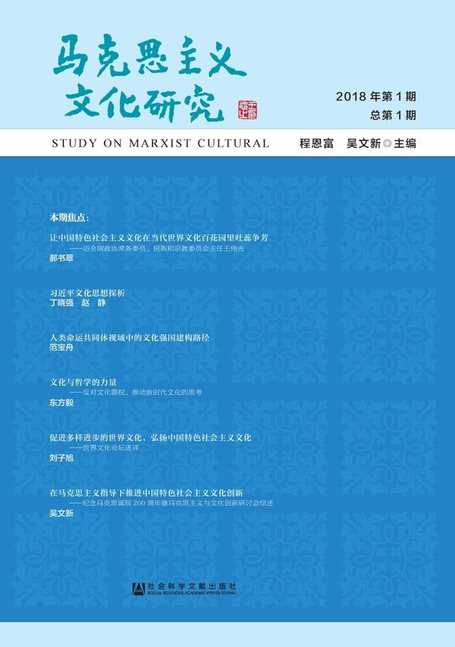  马克思主义文化研究．2018年第1期 总第1期(Kobo/電子書)