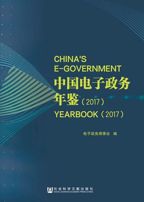 中国电子政务年鉴（2017）(Kobo/電子書)