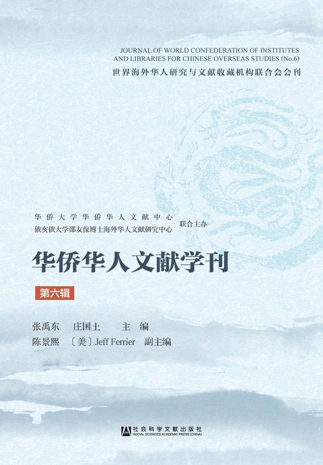  华侨华人文献学刊（第六辑）(Kobo/電子書)