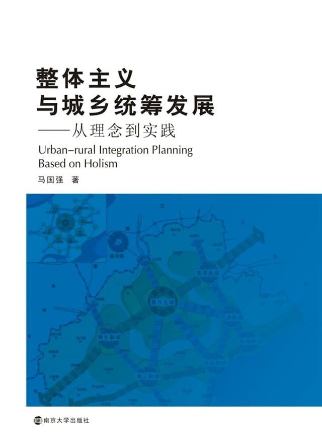  整体主义与城乡统筹发展——从理念到实践(Kobo/電子書)