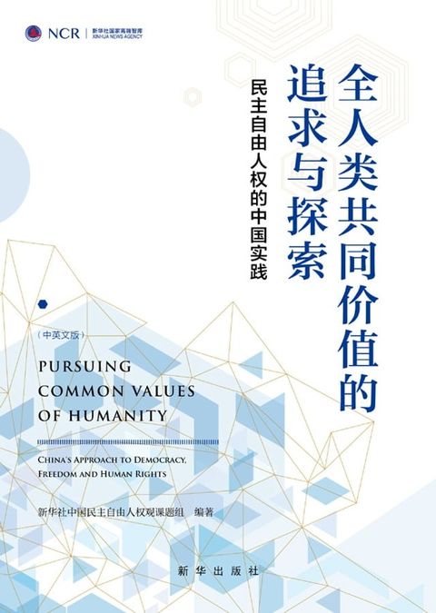 全人类共同价值的追求与探索：民主自由人权的中国实践(Kobo/電子書)