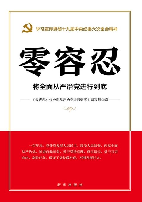 零容忍：将全面从严治党进行到底(Kobo/電子書)