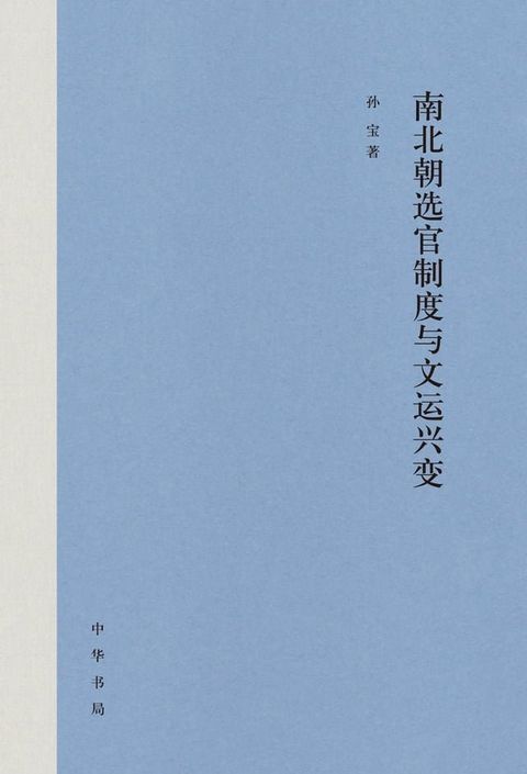 南北朝选官制度与文运兴变（全二册）精(Kobo/電子書)