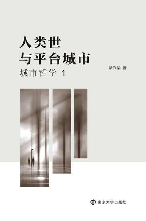 人类世与平台城市：城市哲学1(Kobo/電子書)