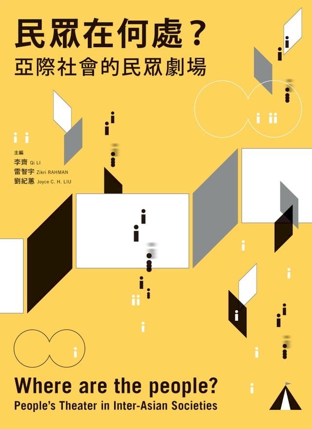  民眾在何處?: 亞際社會的民眾劇場(Kobo/電子書)