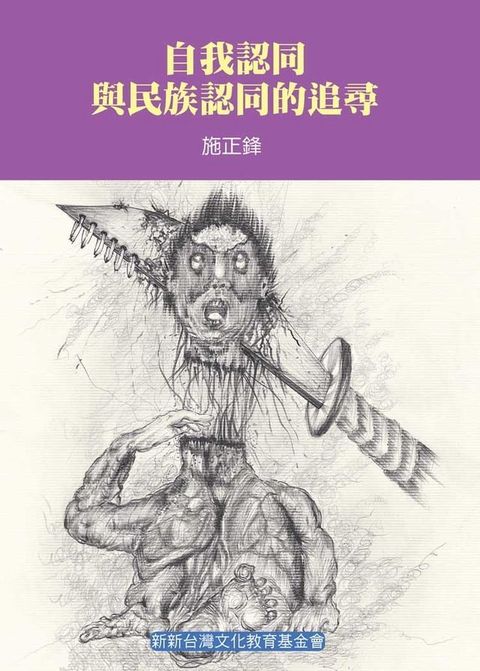 自我認同與民族認同的追尋(Kobo/電子書)