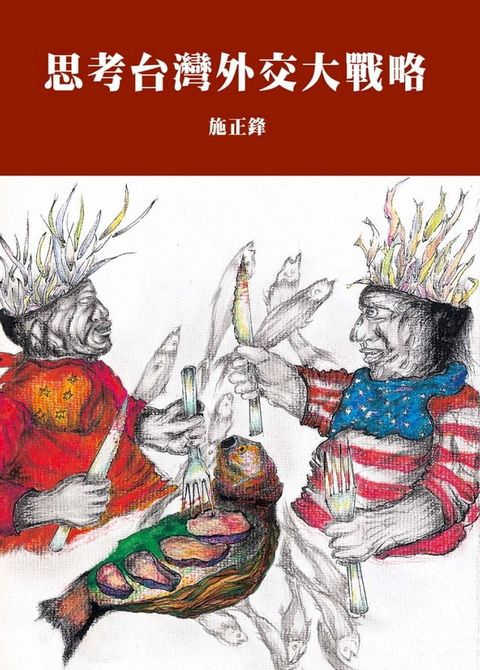 思考台灣外交大戰略(Kobo/電子書)