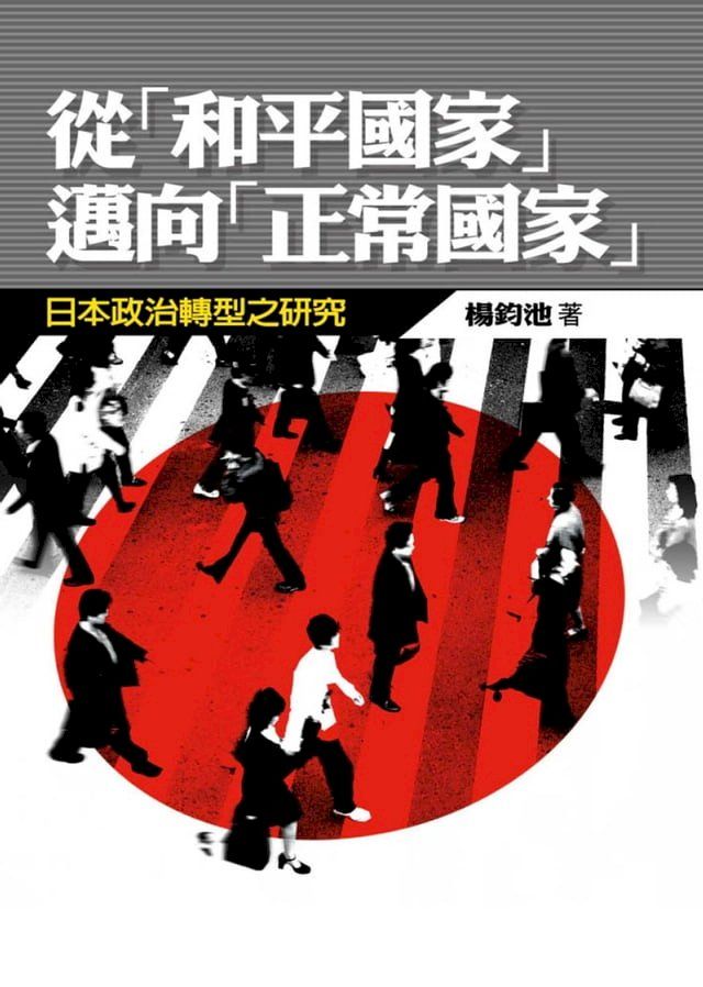  從和平國家邁向正常國家(Kobo/電子書)