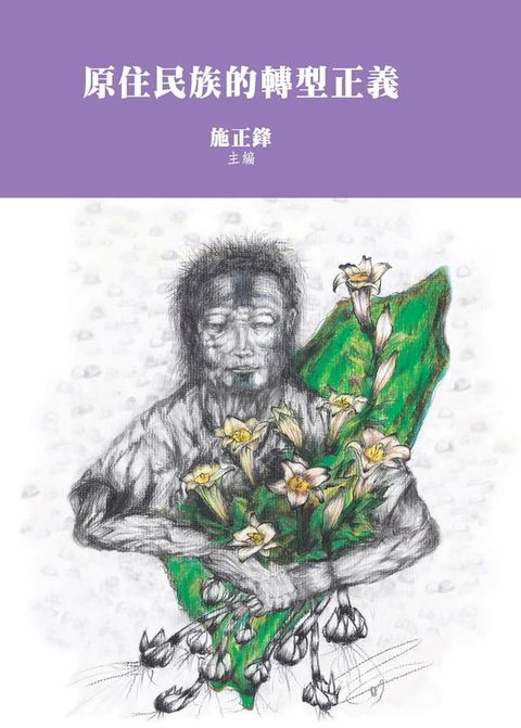 原住民族的轉型正義(Kobo/電子書)