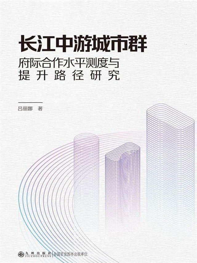  长江中游城市群府际合作水平测度与提升路径研究(Kobo/電子書)