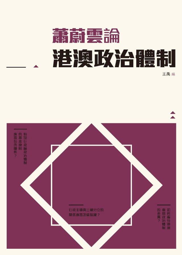  蕭蔚雲論港澳政治體制(Kobo/電子書)