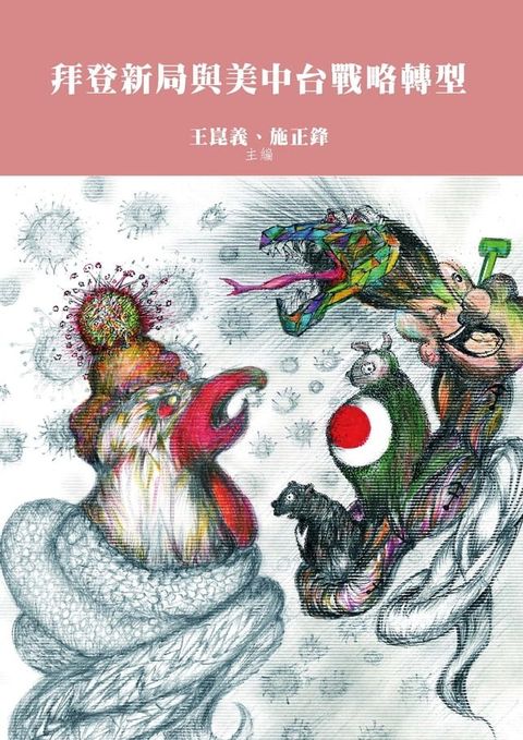 拜登新局與美中台戰略轉型(Kobo/電子書)