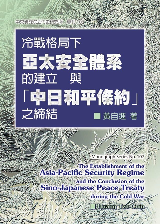  冷戰格局下亞太安全體系的建立與「中日和平條約」之締結(Kobo/電子書)