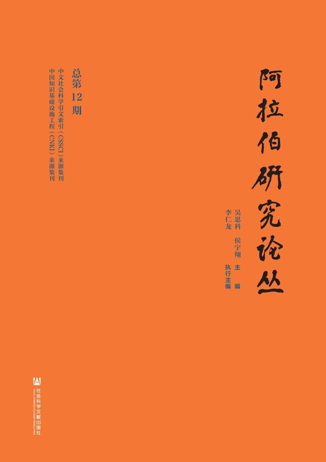  阿拉伯研究论丛 （总第12期）(Kobo/電子書)