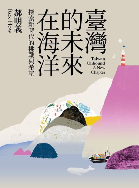 臺灣的未來在海洋：探索新時代的挑戰與希望