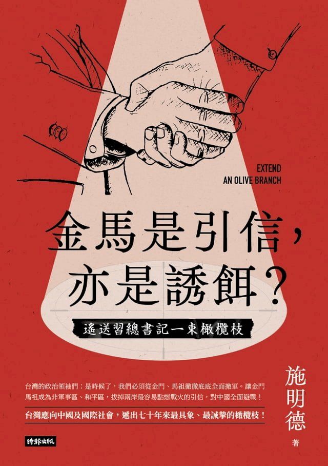  金馬是引信，亦是誘餌？──遙送習總書記一束橄欖枝(Kobo/電子書)