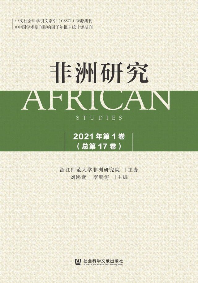  非洲研究（2021年第1卷．总第17卷）(Kobo/電子書)