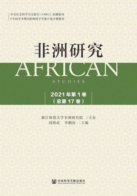 非洲研究（2021年第1卷．总第17卷）(Kobo/電子書)