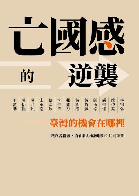 亡國感的逆襲：臺灣的機會在哪裡(Kobo/電子書)